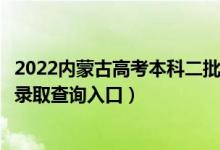 2022内蒙古高考本科二批什么时候知道录取结果（本科二批录取查询入口）