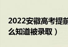 2022安徽高考提前批录取结果公布时间（怎么知道被录取）