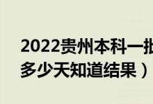 2022贵州本科一批录取结果什么时候公布（多少天知道结果）