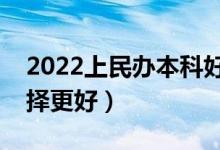 2022上民办本科好还是复读好（到底怎么选择更好）