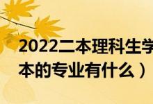 2022二本理科生学什么专业好（适合理科二本的专业有什么）