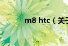 m8 htc（关于m8 htc的介绍）