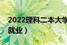 2022理科二本大学有哪些专业（什么专业好就业）