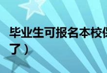 毕业生可报名本校保安怎么回事（高校回应来了）