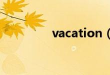 vacation（holiday区别）