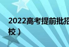 2022高考提前批招生院校名单（都有哪些学校）