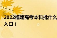 2022福建高考本科批什么时候知道录取结果（本科录取查询入口）