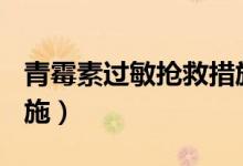 青霉素过敏抢救措施ppt（青霉素过敏抢救措施）