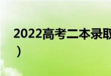 2022高考二本录取公布时间（哪天会出结果）