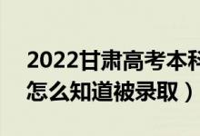 2022甘肃高考本科二批录取结果公布时间（怎么知道被录取）