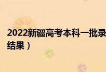 2022新疆高考本科一批录取结果什么时候出（几天知道录取结果）