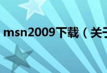 msn2009下载（关于msn2009下载的介绍）