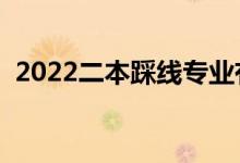 2022二本踩线专业有哪些（学什么专业好）