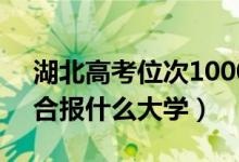 湖北高考位次10000左右推荐什么学校（适合报什么大学）