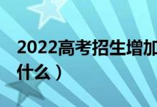 2022高考招生增加31个本科专业（分别都是什么）