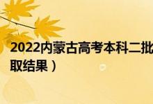 2022内蒙古高考本科二批录取结果什么时候出（几天知道录取结果）