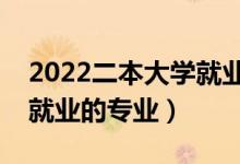 2022二本大学就业率低的专业有哪些（不好就业的专业）