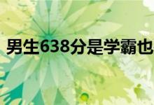 男生638分是学霸也是拳击冠军（文武双全）