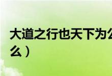 大道之行也天下为公出自哪部著作（原文是什么）