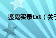 鉴鬼实录txt（关于鉴鬼实录txt的介绍）