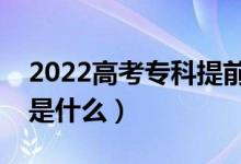 2022高考专科提前批志愿怎么报（填报技巧是什么）