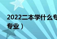 2022二本学什么专业好（二本就业前景好的专业）