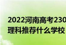 2022河南高考230-240分能报什么专科（文理科推荐什么学校）