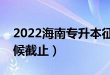 2022海南专升本征集志愿填报时间（什么时候截止）