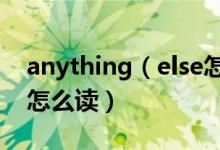 anything（else怎么读 英语anything else怎么读）