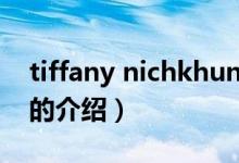 tiffany nichkhun（关于tiffany nichkhun的介绍）