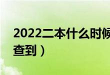 2022二本什么时候可以查录取结果（哪天能查到）