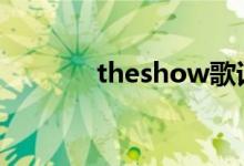 theshow歌词（演唱者是谁）