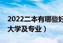 2022二本有哪些好学校及专业（适合二本的大学及专业）