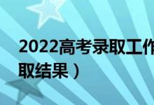 2022高考录取工作什么时候开始（几号查录取结果）