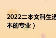 2022二本文科生选什么专业好（适合文科二本的专业）