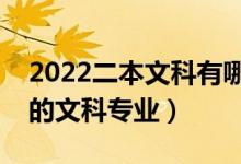 2022二本文科有哪些好学校（有什么比较好的文科专业）