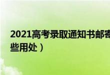 2021高考录取通知书邮寄规则（2022高考录取通知书有哪些用处）