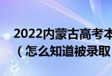 2022内蒙古高考本科二批录取结果公布时间（怎么知道被录取）