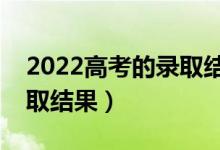 2022高考的录取结果怎么查询（几天知道录取结果）