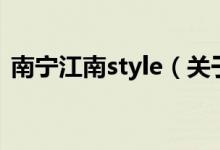 南宁江南style（关于南宁江南style的介绍）