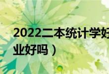 2022二本统计学好找工作吗（应用统计学专业好吗）