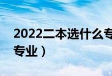 2022二本选什么专业好找工作（就业率高的专业）