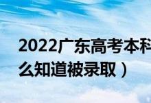 2022广东高考本科批录取结果公布时间（怎么知道被录取）