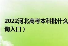 2022河北高考本科批什么时候知道录取结果（提前批录取查询入口）