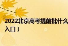 2022北京高考提前批什么时候知道录取结果（提前录取查询入口）