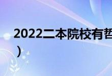 2022二本院校有哲学专业吗（哲学专业好吗）