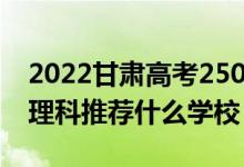 2022甘肃高考250-260分能报什么专科（文理科推荐什么学校）