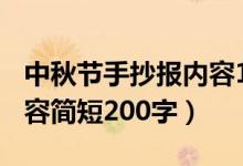 中秋节手抄报内容100个字（中秋节手抄报内容简短200字）