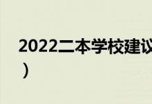 2022二本学校建议学哪些专业（哪些专业好）