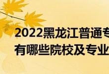 2022黑龙江普通专升本征集志愿招生计划（有哪些院校及专业）